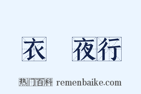 衣繡夜行是什么意思的图片